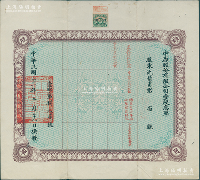 民國二十一年（1932年）中原股份有限公司壹股息單，其上蓋有五次付息記錄；中原公司乃民國著名煤礦公司，設于河南焦作，歷史意義厚重；七五成新