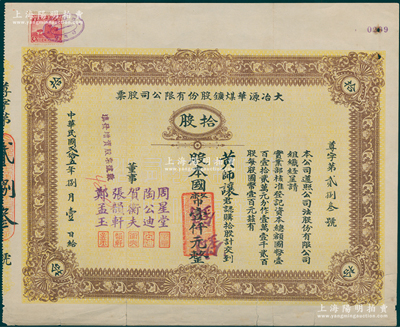 民國貳拾五年（1936年）大冶源華煤礦股份有限公司股票，拾股計國幣壹仟元，其承購股東黃師讓即著名“裕大華”企業董事長兼該公司董事，而票上董事有錢莊大亨周星堂、漢口工商界賀衡夫等人；該公司由富源、富華兩煤礦合并而成，曾是湖北省最早用電、最早用鑿巖機鑿巖的煤礦；此種棕黃色版存世稀見（以往所拍均為綠色版），亦屬首度公諸于陽明，近八成新