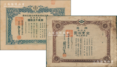 礦業股票2種，詳分：1938年瀧澤鑛業株式會社株券，五株券金壹百圓；1944年鳳泉無煙炭礦株式會社株券，五拾株券金貳千五百圓，此炭礦應位于河南新鄉；七至八成新