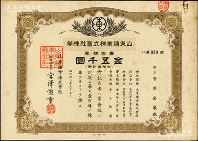 昭和拾八年（1943年）山東礦業株式會社株券，壹百株券金五千圓，該公司隸屬于滿鐵，旨在掠奪山東淄博的煤炭資源，票上取締役會長宮澤惟重曾兼任山東煤礦產銷公司董事長、滿洲勞工協會理事長；少見，有水印，近八成新