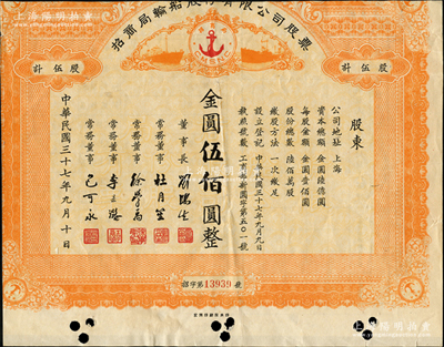 民國三十七年（1948年）招商局輪船股份有限公司股票，伍股計金圓伍佰圓，由劉鴻生、杜月笙等簽名，屬未正式發行；中國老股票之名譽品，為證券展覽之必備，七成新