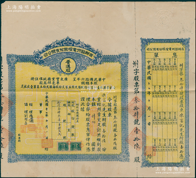 民國十七年（1928年）商辦韶州電燈股份有限公司股票，普通股壹拾陸份計銀肆佰圓，附帶有息單；香港藏家出品，少見，八成新