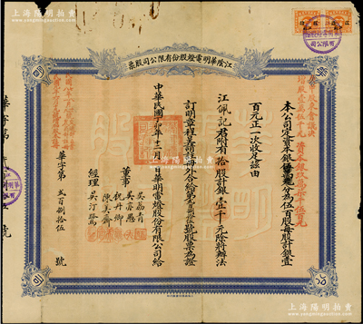 民國丁卯年（1927年）江陰華明電燈股份有限公司股票，拾股計銀壹千元，右邊蓋有“庚申股東會決議增股壹萬伍千元，資本銀玖萬柒千伍百元”紅字，屬增資股票，票上經理吳汀鷺乃江陰名流、著名實業家，曾任縣知事和商會會長，捐資助學、服務桑梓；該公司歷時百年，迄今仍存；七五成新