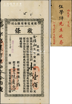 1919改1920年廣東電車有限公司（股份）收條，壹拾股計港幣壹佰元；；該公司注冊在香港，經營在廣州，開通有廣州沙面至大沙頭等巴士路線；另附帶該公司股票封套1個，七五成新