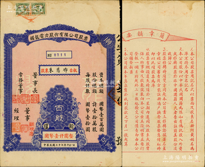 民國二十七年（1938年）耀龍電力股份有限公司股票，壹百股計國幣壹仟圓，云南省老股票，票上董事長為民國陸軍上將盧漢（曾任60軍軍長參加臺兒莊會戰、1945年去越南接受日本投降、后任云南省政府主席，1949年率部起義）；少見，八成新