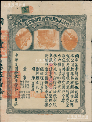 民國拾玖年（1930年）商辦臺山同聲電話有限總公司股票，股貳拾份計銀壹百元，上印老式電話設備圖，票上總經理譚蔚亭氏乃臺山公用事業奠基人，少見品，近八成新