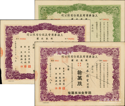 民國三十六年（1947年）上海華商電氣股份有限公司股款收據共3種，內含“優先股份”紫色拾萬股，“普通股份”綠色壹萬股、紫色拾萬股各1枚，票上均有上海灘大亨杜月笙等人簽名，八成新