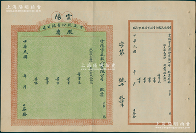民國年（四川，今屬重慶）云陽電氣股份有限公司股票，未填用附存根，背印官息紅利表，八五成新
