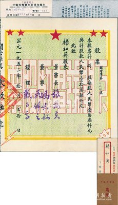 1952年（云南大理）下關發電廠股票，捌股計人民幣壹拾萬肆仟元，附帶股東印鑑卡、息摺、原封套及“關于發付股息的補充說明”書各1份，能擁有如此完整者，實屬難能可貴；該電廠成立於1946年，原名下關玉龍電力公司，是大理地區電力事業之開端；少見佳品，九成新