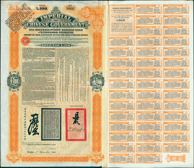 1908年（光緒三十四年）大清帝國政府對外發(fā)行津浦鐵路債券桔色100英鎊，由英商倫敦華中鐵路公司（Chinese Central Railways Ltd., London）代理發(fā)行，有督辦津浦鐵路大臣呂海寰、駐英大臣李經(jīng)方（李鴻章之子）簽名及官印，附帶有息票；海外回流品，八五成新