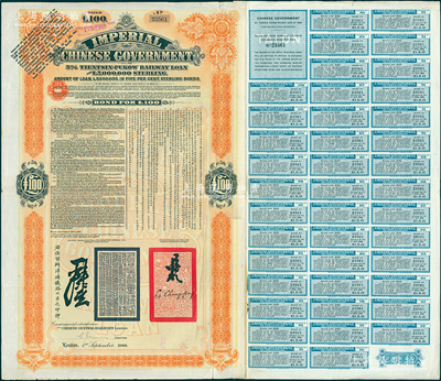 1908年（光緒三十四年）大清帝國政府對外發(fā)行津浦鐵路債券桔色100英鎊，附帶藍色息票（僅發(fā)行617張，而通常所見均為桔色息票），由英商倫敦華中鐵路公司（Chinese Central Railways Ltd., London）代理發(fā)行，有督辦津浦鐵路大臣呂海寰、駐英大臣李經(jīng)方（李鴻章之子）簽名及官??；海外回流品，少見，八成新