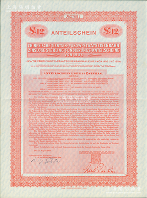 1938年中華民國政府對外發(fā)行津浦鐵路公債12鎊，在德國發(fā)行，票上印有“中華民國駐英吉利特命全權(quán)大使印”，滿版水印；海外回流品，九成新