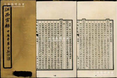 光緒甲辰年（1904年）《江西官報》（第32期）1冊，厚達60余頁，其重點有“商部奏江西紳士籌筑鐵路并請派員總辦摺”，事為江西京官111人呈請自行修筑九江至省城之南潯鐵路及招股勘路購地興工等情（可作為清末江西全省鐵路公司股票、民初南潯鐵路公司股票之歷史實證），此外尚收錄各種奏牘、議說、函告、纂述、選報（內(nèi)有言及“戶部銀行商股現(xiàn)已集成，定在天津開設(shè)”等），內(nèi)容豐富，頗具史料研究價