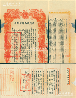 光緒三十三年（1907年）川漢鐵路鄂境股票，拾貳股計龍銀陸拾元，由湖北官錢局代為承辦招集，上印雙龍戲珠圖形制美觀，背印簡明章程；另附“湖北川漢鐵路息摺”1冊、原封套1個，如此完整者尤為難得；邊有小損有貼補，然不影響圖文，七成新
