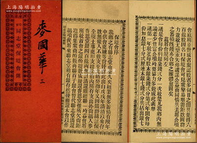 光緒叁拾四年（1908年）廣東佛山《奇槎·同志堂保境會簿》1冊，內(nèi)中詳列創(chuàng)設(shè)緣起、會規(guī)條例等情；1903年中國最早的復(fù)線鐵路“廣三鐵路”通車，時奇槎同志堂為“鐵路搆訟保全境土事”集資600余股，名曰“保境會”，這種鐵路題材之股份部存世罕見，且內(nèi)涵豐富，保存尚佳，敬請預(yù)覽