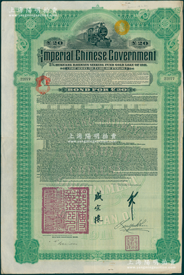1911年大清帝國政府對外發(fā)行湖廣鐵路債券20英鎊，由德華銀行（Deutsch-Asiatische Bank）代理發(fā)行，郵傳部尚書盛宣懷、駐英公使劉玉麟簽押；海外回流品，八成新