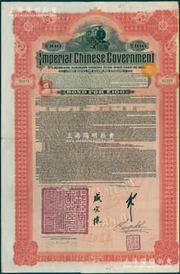 1911年大清帝國政府對外發(fā)行湖廣鐵路債券100英鎊，由德華銀行（Deutsch-Asiatische Bank）代理發(fā)行，由郵傳部尚書盛宣懷、駐英公使劉玉麟簽押；海外回流品，八成新