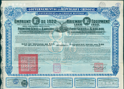 1922年中華民國政府對外發(fā)行購買（包寧）鐵路設(shè)備債券20鎊=1200比利時法郎，附帶有息票，海外回流品，八五成新