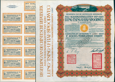 1920年中國政府對外發(fā)行督辦隴秦豫海鐵路公債棕色版1000荷蘭盾，在荷蘭發(fā)行，票上印有“中華民國駐荷蘭特命全權(quán)公使印”，附帶原息票1張；海外藏家出品，此種附帶原息票者存世稀少，九成新