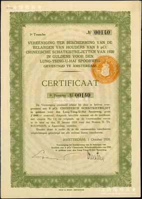 1928年隴秦豫海鐵路荷蘭債權(quán)第一期憑證，附帶有息票；當(dāng)時由于中國政府違約，停止支付1920年和1923年發(fā)行的荷蘭隴秦豫海鐵路債券，荷蘭債權(quán)團針對違約債券發(fā)行了專門的債權(quán)憑證；海外回流品，少見，八成新