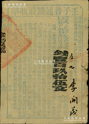 民國元年（1912年）湖南粵漢鐵路總公司“壬子普通路股收單”，面額田賦上下忙折收路股錢壹百玖拾伍文，由湖南長沙府益陽縣帶收，屬辛亥革命時期保路運動之歷史實證，七五成新