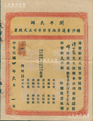 民國四年（1915）開平民辦樓沙普通車路有限公司正式股票，認股肆份計毫銀貳千元，八成新