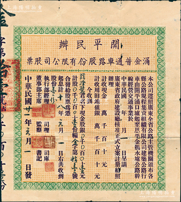 民國廿一年（1932年）開平民辦涌金普通車路股份有限公司股票（即開平涌口墟至恩平金雞水墟公路干線），股份壹份計銀壹元，背印公司章程；少見，七五成新