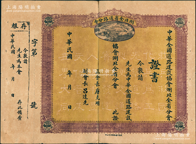 民國早期·中華全國道路建設(shè)協(xié)會湖北全省道路分會證書1張，未填用帶存根，票上底紋處印有“裁兵救國，化兵為工，先筑道路，利便交通，實業(yè)發(fā)達，人壽年豐，文化普及，世界大同”之口號文字；該會成立于1921年，由王正廷等人所發(fā)起創(chuàng)辦，為今中國公路學(xué)會之前身，少見，背有貼補，七五成新（此證書可與“湖北省道股票”為之相配，極富意義?。? title=