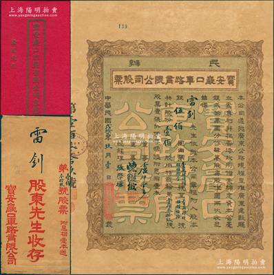 民國貳拾貳年（1933年）民辦寶安嚴口車路有限公司股票，壹佰股計銀伍佰大圓，票上董事盧仲云乃香港知名巨商；此或為深圳地區(qū)發(fā)行最早的民國老股票，附帶有息摺和原封套；蘇健先生藏品，八成新