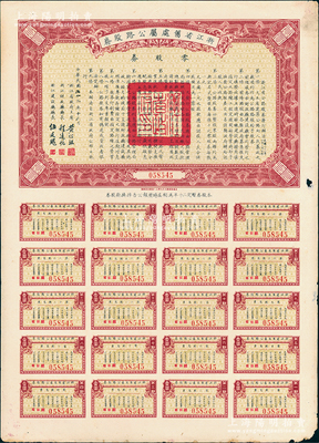 民國二十五年（1936年）浙江省舊處屬公路路股券·零股券壹圓，由浙江省政府主席黃紹竑、財政廳長程遠帆、建設(shè)廳長伍廷飏簽署，附帶有完整息票，八成新