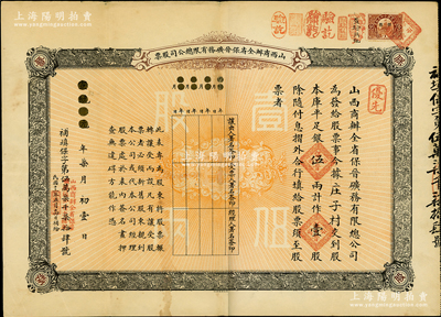 宣統元年（1909年）山西商辦全省保晉礦...