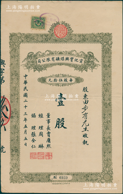 民國二十三年（1934年）宣化寶興煤礦有...