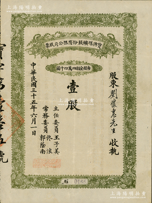 民國三十五年（1946年）寶興煤礦有限公...