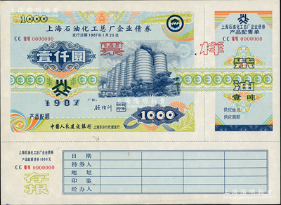 1987年上海石油化工總廠企業債券壹仟圓...