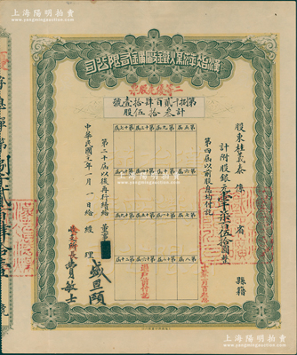 民國三十一年（1942年）漢冶萍煤鐵廠礦有限公司息單，二等優先股票叁拾伍股計銀元壹千柒百伍拾圓，票上經理簽名為盛宣懷之子盛恩頤，八五成新
