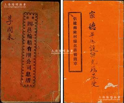 廣東傳統之簡章、息摺共2冊不同，詳分：①宣統庚戌年（1910年）《香港四邑輪船有限公司息摺》1冊，面額伍股計銀壹佰貳拾伍元；②1916年《倡建南隆村緣起善后章程》（即股份部）1冊，內中詳列緣起、章程、各股東名錄及占股數等，內容頗為詳盡；保存尚佳，敬請預覽