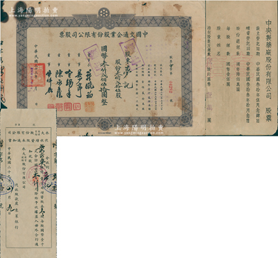 上海老股票3種，詳分：1940年永大商業(yè)運(yùn)輸公司代收增資股本通知書，叁股計(jì)叁仟圓；1944年中國(guó)交通企業(yè)公司股票，叁佰貳拾伍股計(jì)叁仟貳佰伍拾圓；1944年中央制藥廠股份有限公司股票，壹佰股計(jì)壹萬圓；五至八五成新，敬請(qǐng)預(yù)覽