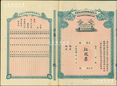 民國(guó)年（1913年）北京華商電車有限公司股票，此為紅股票（即優(yōu)先股），未正式發(fā)行，附帶有息單；該股票底紋上印有老北京地圖，甚是特殊；蘇健先生藏品，少見，八五成新