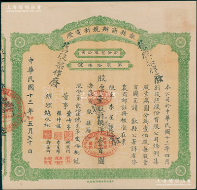 民國(guó)十三年（1924年）歙縣商辦競(jìng)新電燈股份有限公司股票，壹股計(jì)銀洋壹百圓（注：該公司股本100萬元，此股票發(fā)行量不到100張），八五成新