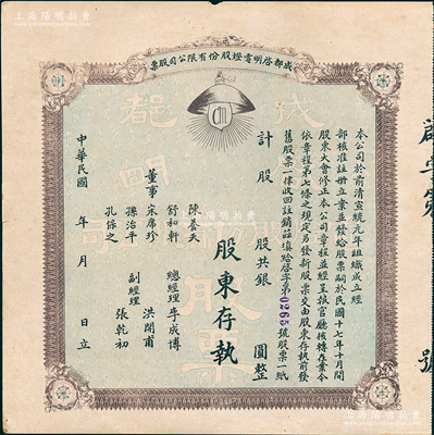 民國(guó)年（1928-）成都啟明電燈股份有限公司股票，未填用；該公司成立于清宣統(tǒng)元年，乃西南民族工業(yè)之先驅(qū)，也是四川電力工業(yè)史上的第一家公用電力企業(yè)；少見，八成新