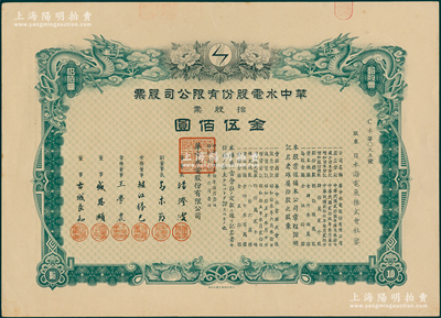 民國(guó)叁拾年（1941年）華中水電股份有限公司股票，拾股票金伍佰圓，上繪雙龍圖且形制精美，票上董事長(zhǎng)湯澄波乃汪偽工商部長(zhǎng)，而董事盛恩頤乃晚清重臣盛宣懷之子（即上海灘最著名的花花公子“盛老四”）；有水印，九成新