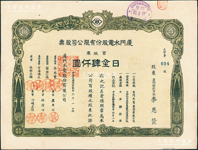 民國(guó)叁拾貳年（1943年）廈門水電股份有限公司股票，百股票日金肆仟圓，其承購(gòu)股東廈門特別市長(zhǎng)李思賢即為該公司董事總理；1938年廈門淪陷后，偽政權(quán)將原廈門電燈公司與自來水公司合并，改組為廈門水電公司，至1945年抗戰(zhàn)勝利后，復(fù)拆分交還給民營(yíng)；罕見品，亦屬公諸于陽(yáng)明，九成新