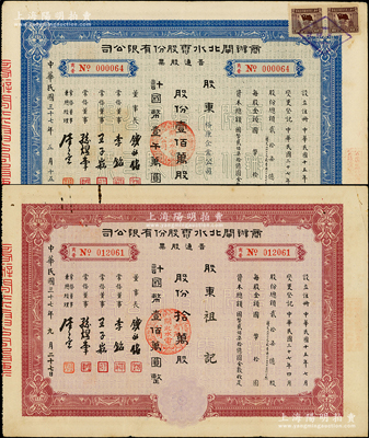 民國(guó)三十七年（1948年）商辦閘北水電股份有限公司普通股票2種，詳分：紅色拾萬股計(jì)國(guó)幣壹佰萬圓、藍(lán)色壹佰萬股計(jì)國(guó)幣壹千萬圓，八成新
