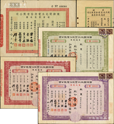 商辦閘北水電股份有限公司股票5種，詳分：早期版普通股票存根；1947年增資股款收據(jù)，壹仟股計(jì)國(guó)幣壹萬圓；1948年普通股票紅色拾萬股、綠色壹仟萬股；1949年紫色優(yōu)先股票，壹佰股計(jì)國(guó)幣壹仟圓；七五至九成新，敬請(qǐng)預(yù)覽