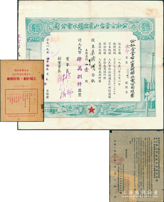 1954年公私合營(yíng)臺(tái)山蠻陂頭水電公司股票，壹股計(jì)人民幣肆萬捌仟圓，另附致股東公函1則、《工程計(jì)劃及招股簡(jiǎn)章》1冊(cè)，如此完整者頗為難得，近八成新（注：蠻陂頭水電站是中國(guó)第二座水力發(fā)電站，建成於1952年。）