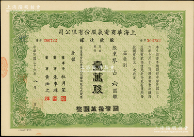 民國(guó)三十六年（1947年）上海華商電氣股份有限公司股款收據(jù)，普通股份綠色壹萬股計(jì)國(guó)幣拾萬圓，票上有上海灘大亨杜月笙等人簽名，八五成新