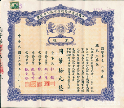 民國(guó)二十六年（1937年）中國(guó)通商銀行股份有限公司股票，零股計(jì)國(guó)幣拾元，紫色印刷，票上由董事長(zhǎng)杜鏞（即上海灘大亨杜月笙）等人簽名發(fā)行，少見，八五成新