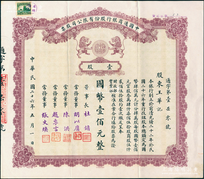 民國(guó)二十六年（1937年）中國(guó)通商銀行股份有限公司股票，壹股計(jì)國(guó)幣壹佰元，棕色印刷，票上由董事長(zhǎng)杜鏞（即上海灘大亨杜月笙）等人簽名發(fā)行，少見，八五成新