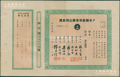 民國(guó)年（1938-）申報(bào)館股份有限公司股票，未填用發(fā)行，票上有杜月笙、史詠賡（原總經(jīng)理史量才之子）、陳布雷、潘公展等名流簽署，附帶有存根，八成新