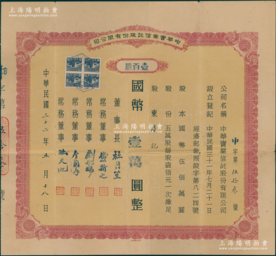 民國(guó)三十二年（1943年）中華實(shí)業(yè)信托股份有限公司股票，壹百股計(jì)國(guó)幣壹萬圓，票上董事長(zhǎng)為上海灘大亨杜月笙氏，常務(wù)董事有錢新之（著名銀行家）、劉航琛（四川金融業(yè)巨子）、金潤(rùn)庠（浙江鎮(zhèn)海籍，中國(guó)近代煙草工業(yè)先驅(qū)）等，乃屬重慶金融業(yè)老股票之罕見品種；蘇健先生藏品，八成新
